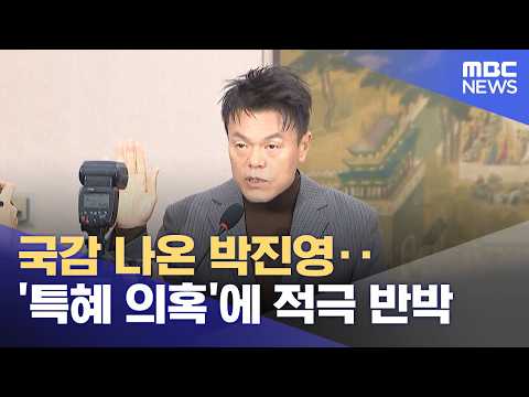 J.Y. Park Appears at Parliamentary Audit, Strongly Refutes 'Preferential Treatment' Allegations (...