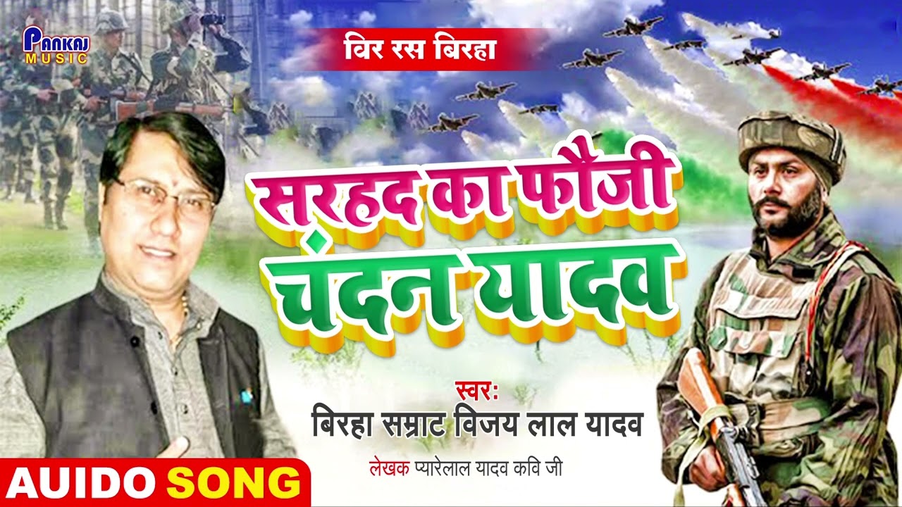 New Birha samrat #विजय लाल यादव रौंगटे खड़े कर देने वाला बिरहा सरहद का फौजी चंदन यादव