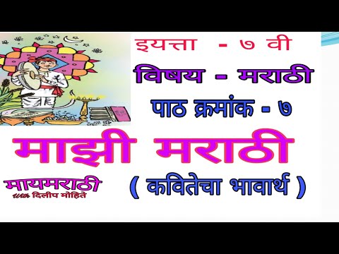 7th Marathi kavita Mazi Marathi|मराठी - माझी मराठी (कवितेचा भावार्थ ) | 7th lesson 7 mazi marathi|