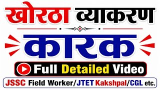कारक //खोरठा व्याकरण//karak// khortha vyakaran/Jharkhand field worker/kakshpal/JSSC/jtet