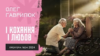 Олег Гаврилюк - І КОХАННЯ І ЛЮБОВ /ПРЕМ"ЄРА/2024