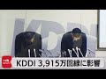 KDDI社長「通信事業者として深く反省」大規模な通信障害3,915万回線 総務相「重大な事故に該当」の認識(2022年7月3日)