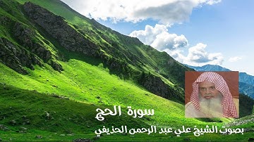 سورة الحج بصوت الشيخ علي عبد الرحمن الحذيفي