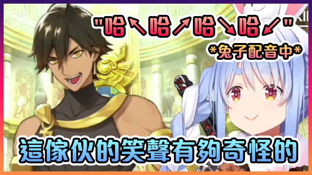 佩克拉為奧茲曼迪亞斯王配上自己獨有的Peko笑聲後嘲笑了他...這就是自導自演的最高境界嗎?【Hololive中文】【兔田佩克拉】