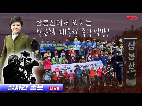 11.28(토)【속보】📍박근혜 대통령 석방기원 미디어워치 산악회ㅣ강화도 상봉산 산행!