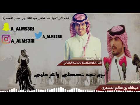 شيلة لاد مسعر يوم نجد تصطلي و الشر حامي كلمات عبدالله بن سالم المسعري اداء شبل الدواسر 
