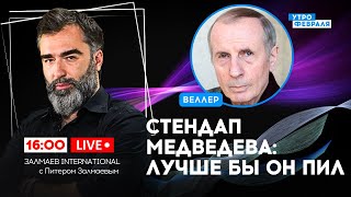 🔴МЕДВЕДЕВ ПРИДУМАЛ СВОЮ КАРТУ МИРА / Макрон призвал союзников не быть ТРУСАМИ – ВЕЛЛЕР & ЗАЛМАЕВ