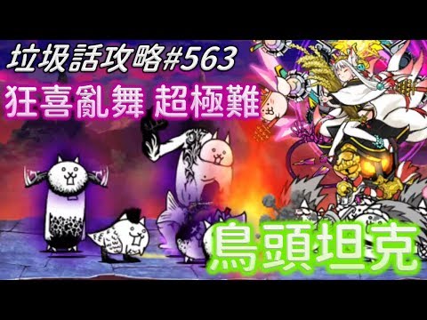【貓咪大戰爭】垃圾話攻略#563 狂亂家族大亂鬥 狂喜亂舞 超極難