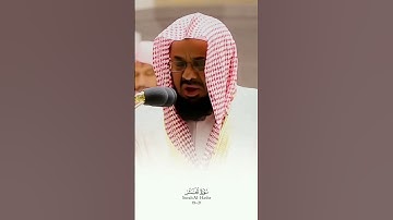 مقطع تلاوة الشيخ سعود الشريم (ولا تكونوا كالذين نسوا الله...)سورة الحشر.