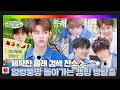 ZB1 Folder 제작진 몰래 검색 찬스 얼렁뚱땅 돌아가는 캠핑 방탈출 오늘은 탈출베이스원