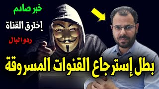 عاجل جدا للجميع إختراق و سرقة قنوات اليوتيوب 2023 شاهد قبل الكارثة أنقد نفسك مع بطل إسترجاع القنوات