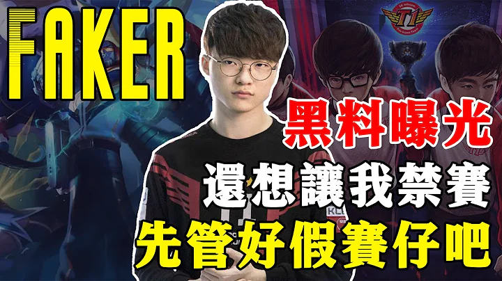 就要血流成河，LPL網友不滿處罰，曝光Faker“黑料”，LCK全員出動站邊李哥，Faker：還想讓我禁賽，先管好假賽仔吧！ - 天天要聞