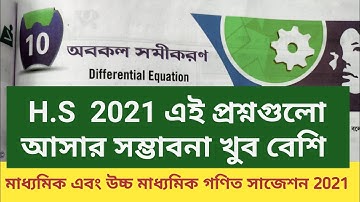 H.S suggestion Maths 2021 // অবকল সমীকরণ // Differential Equation //