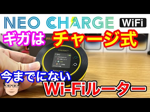 ギガをチャージ（プリペイド）して使うネオチャージWiFi！どんな人におすすめ！？