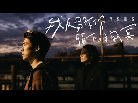 理想混蛋 Bestards【我反芻著你留下的寂寞 The Endless Rumination】Official Music Video