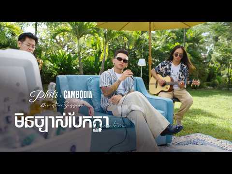 ថុល សុភិទិ មិនច្បាស់បែកគ្នា​ | រស់ជាតិតន្ត្រីស្រាលស្រទន់ |