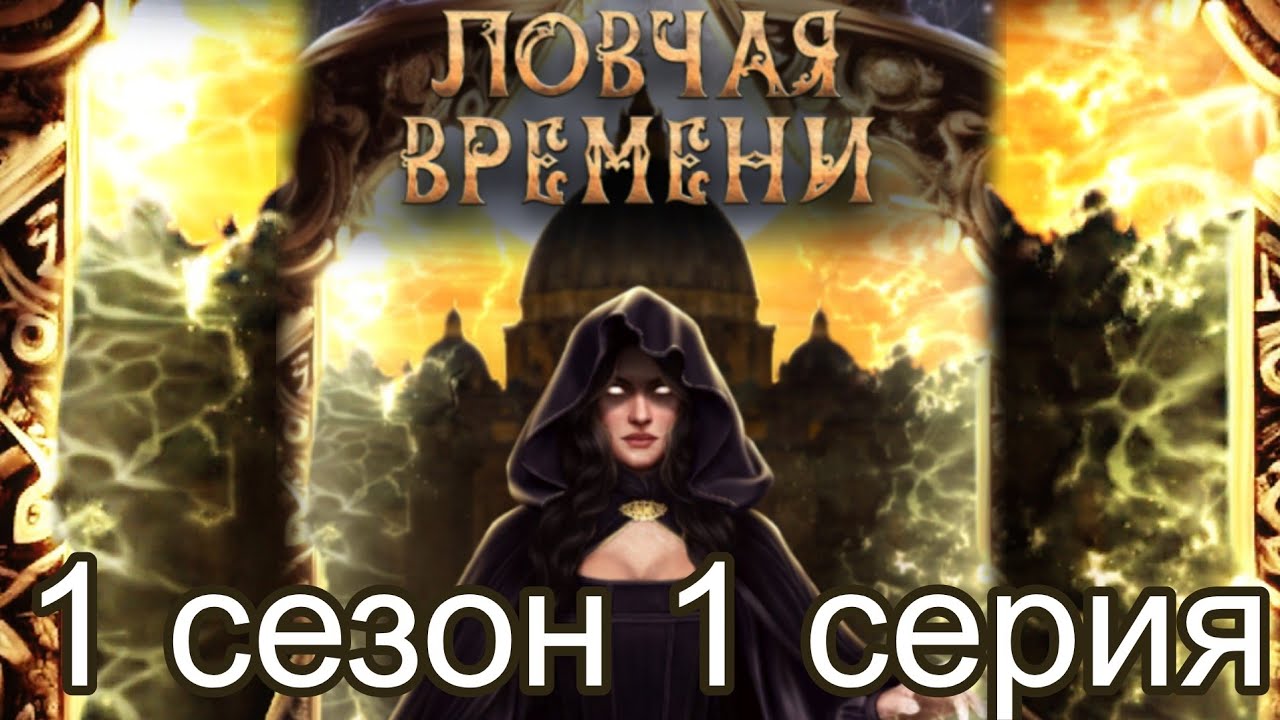 Ловчая времени гайд 4