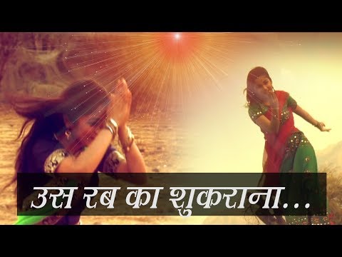 Rab ka Shukrana...(उस रब का शुकराना...) | Bk Asmita | Brahma Kumaris New Song