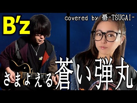 お嫁が歌う】さまよえる蒼い弾丸/B'z【covered by 番-TSUGAI