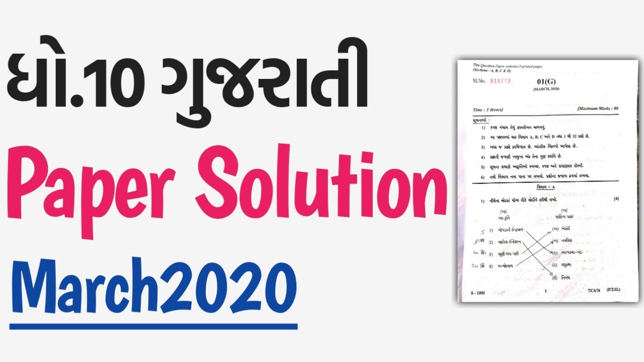Std 10 Gujarati Board Paper solution ધો.10 ગુજરાતી પેપર સોલ્યુશન
