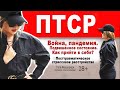 Посттравматическое стрессовое расстройство. ПТСР. Психотерапия.