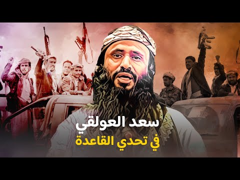 جهاد طروادة والطابور الخامس سعد العولقي في تحدي القيادة بعد باطرفي