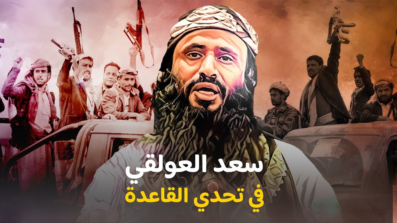 جهاد طروادة والطابور الخامس.. سعد العولقي في تحدي القيادة بعد باطرفي