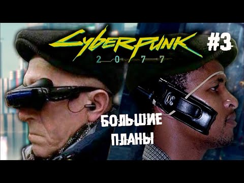 Где моя тачка, Чумба! ► 3 Прохождение Cyberpunk 2077 (ПК)