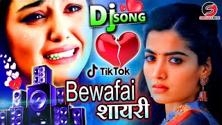 शायरी / Shayari | Dj Sanjay Samrat | Bewafai gana | Shayari Dj Song 2024 | Dialouge | Dj Remix Songs