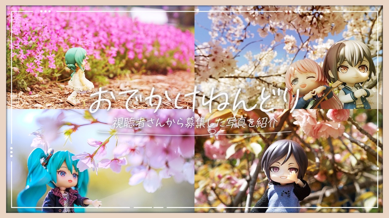 【ねんどり】ねんどろいど と おでかけ写真特集♪【#1】