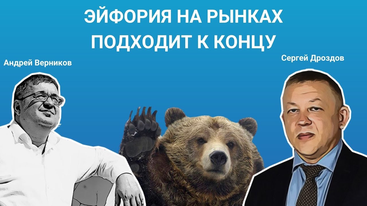 Эйфория на рынках подходит к концу / Сергей Дроздов и Андрей Верников ...