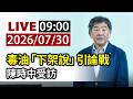 【完整公開】LIVE 毒油「下架說」引論戰 陳時中受訪