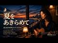 【昭和の名曲】夏をあきらめて / 研ナオコ・サザンオールスターズ (Cover) 高音質 bossa nova