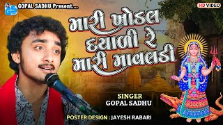 Mari Khodal Dayali Re - Gopal Sadhu | Gopal Sadhu New Video 2023