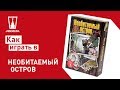 Настольная игра Необитаемый остров: правила