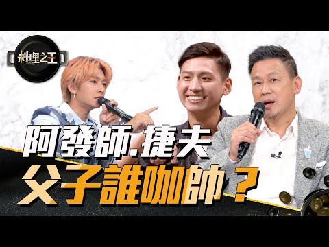 【料理之王3】EP18搶先看｜阿發師.捷夫再同台 炎亞綸掀起父子帥度的討論？｜阿發師 陳嘉謨 廚佛瑞德Fred 王輔立 炎亞綸 Sandy吳姍儒｜CooKing3