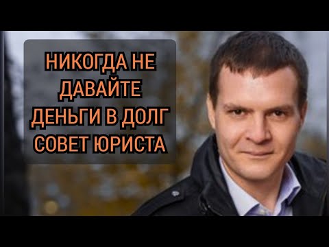 Никогда не давайте деньги в долг. Совет юриста