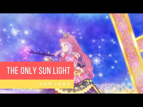 アイカツスターズ！95 話ステージ The only sun light Aikatsu