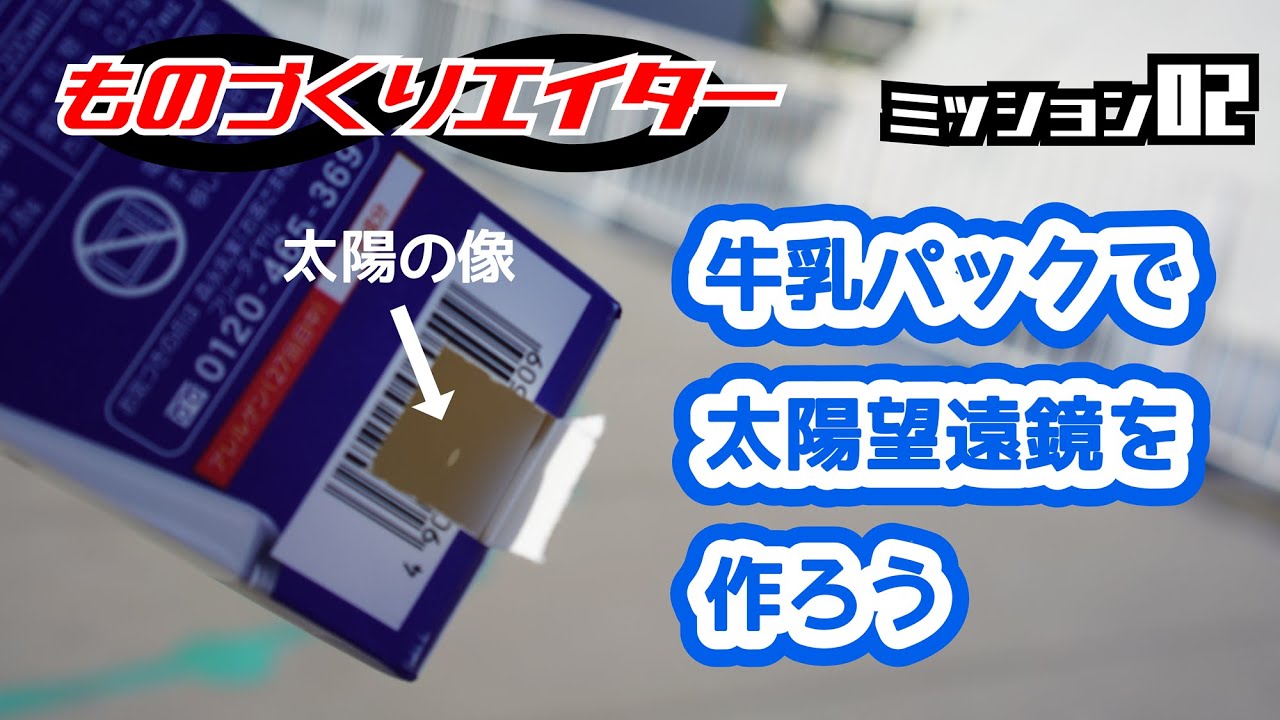 ものづくりエイター 6 21は部分日食 牛乳パックで太陽望遠鏡を作ろう 2分19秒 Youtube