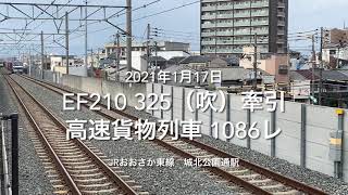 EF210 325（吹）牽引 高速貨物列車 1086レ