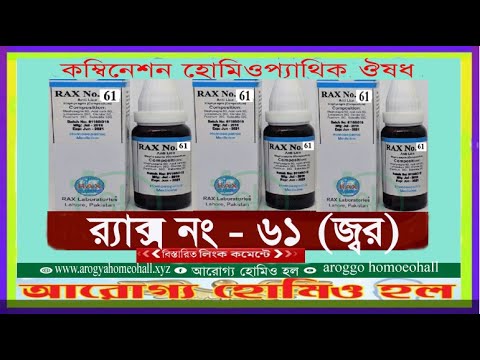  র‌্যাক্স নং - (৬১ জ্বর) কম্বিনেশন হোমিওপ্যাথিক ঔষধ