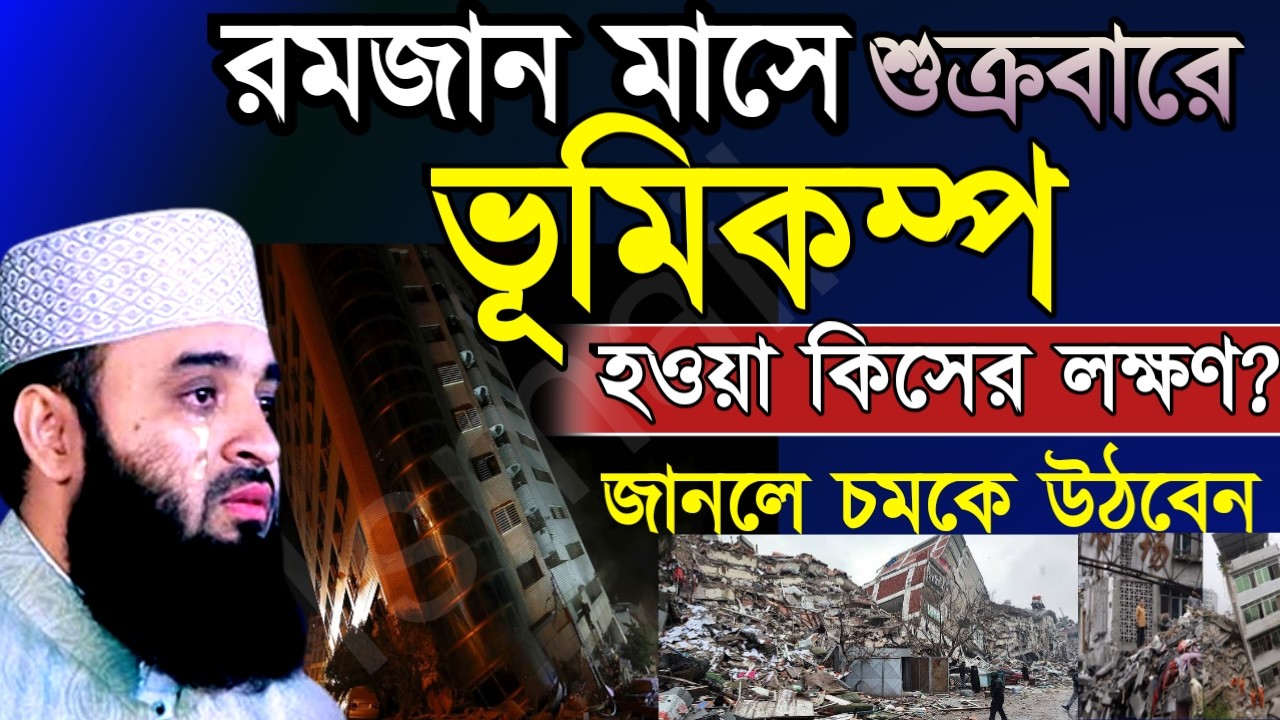 🌹রমজানের আজ শুক্রবার ভূমিকম্প হয়েছে এটা কিসের লক্ষণ জানলে চমকে উঠবেন 3 Mar 202605:05