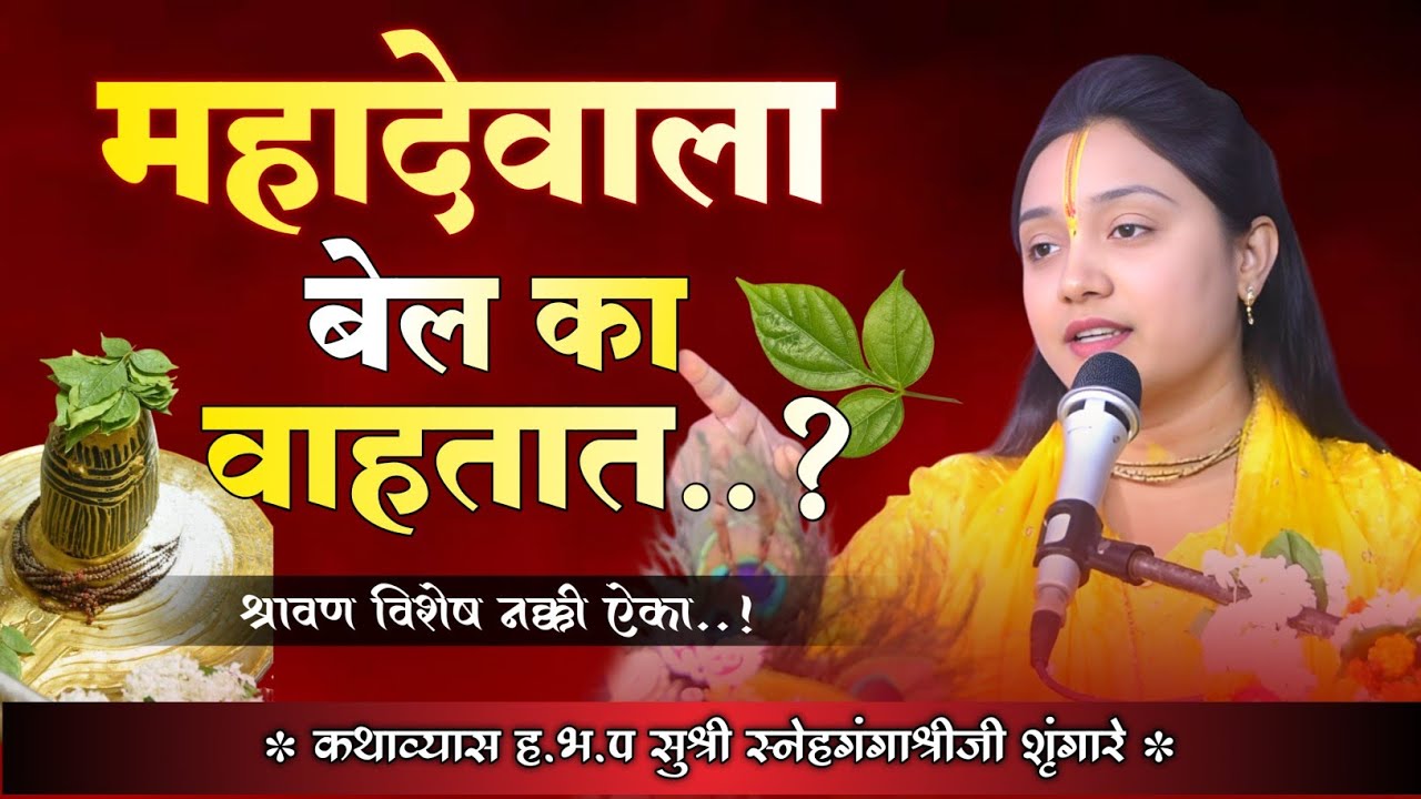 महादेवाला बेल का वाहतात..? | सुश्री स्नेहगंगाश्रीजी शृंगारे |#assalkirtanvari 