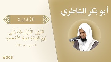 تلاوة عطرة لسورة المائدة بصوت الشيخ أبو بكر الشاطري #005