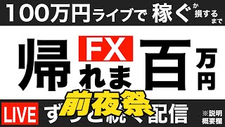 【FXライブ】明日は16時から新企画「本日は前夜祭」配信中20万円を目指し、達成できなくても帰ります！ドル円どうなる？ 9/8 21:00〜