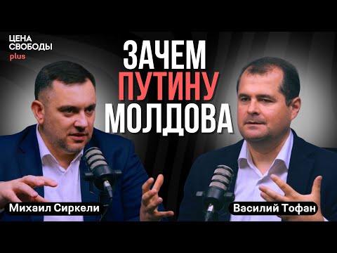 Василий Тофан: чего достоин Плахотнюк, коллапс Приднестровья, шанс на ЕС и стратегия России