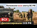 Простые солдаты ВСУ уложили бойцов ССО России! Рашисты не ожидали и просят помощь