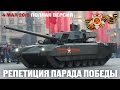 РЕПЕТИЦИЯ ПАРАДА ПОБЕДЫ 2015 Victory Parade T-14 Armata Tank Армата