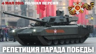 РЕПЕТИЦИЯ ПАРАДА ПОБЕДЫ 2015 Victory Parade T-14 Armata Tank Армата РЕПЕТИЦИЯ ПАРАДА ПОБЕДЫ 2015 Victory Parade T-14 Armata Tank Армата