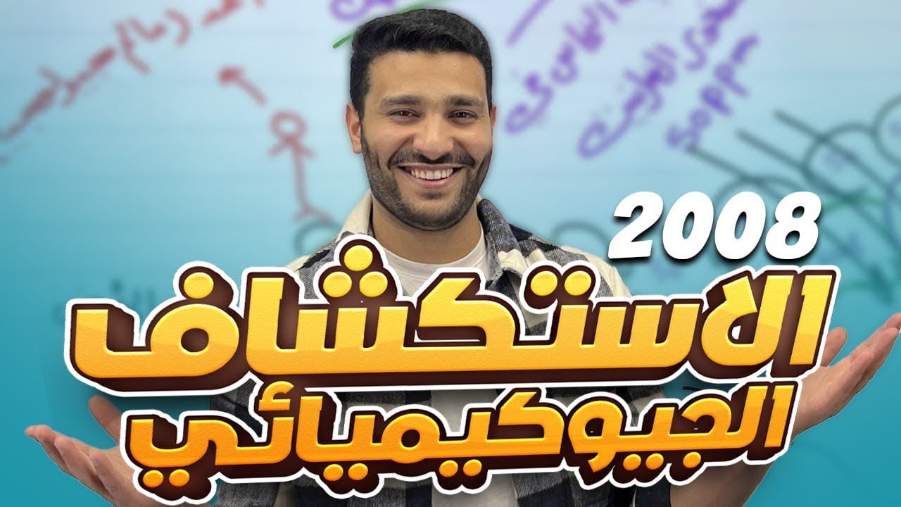 (7) لجيل 2008 لمادة علوم الأرض والبيئة مع أ. لؤي النادي ( الأستكشاف الجيو كيميائي ) 